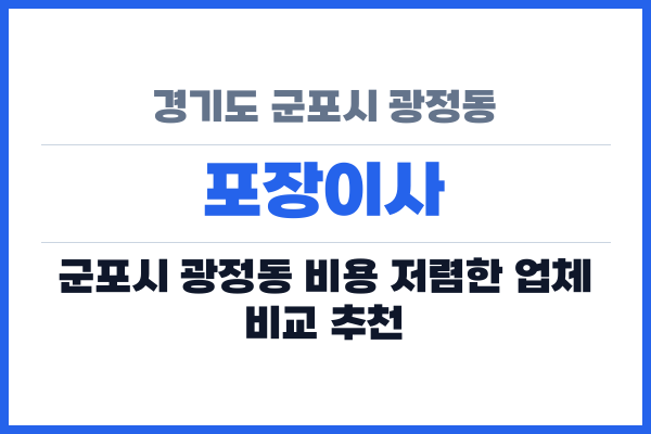경기도 군포시 광정동 포장이사
