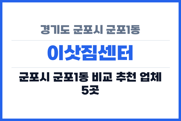 경기도 군포시 군포1동 이삿짐센터