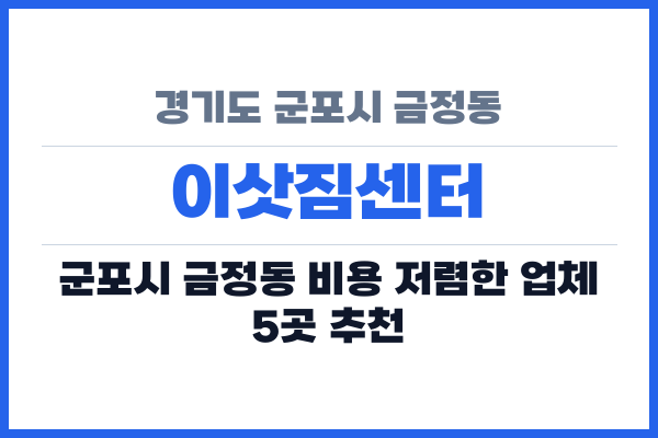 경기도 군포시 금정동 이삿짐센터