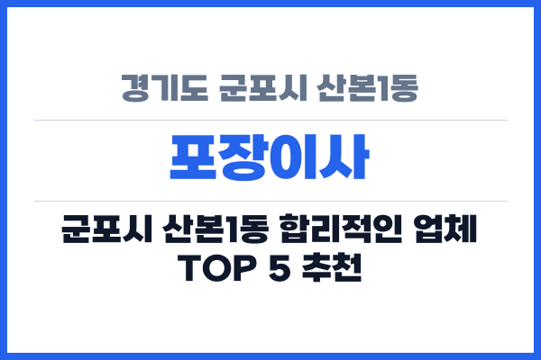 경기도 군포시 산본1동 포장이사