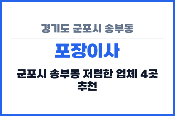경기도 군포시 송부동 포장이사