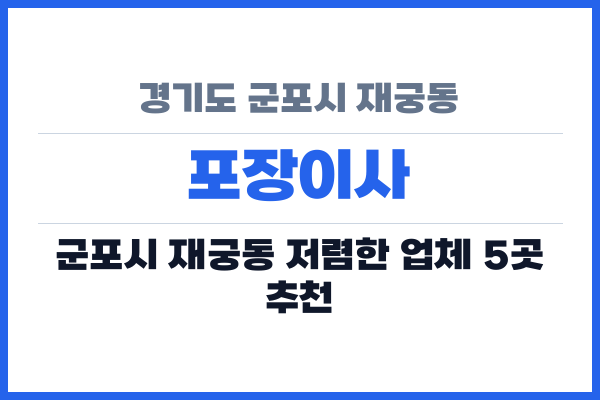 경기도 군포시 재궁동 포장이사