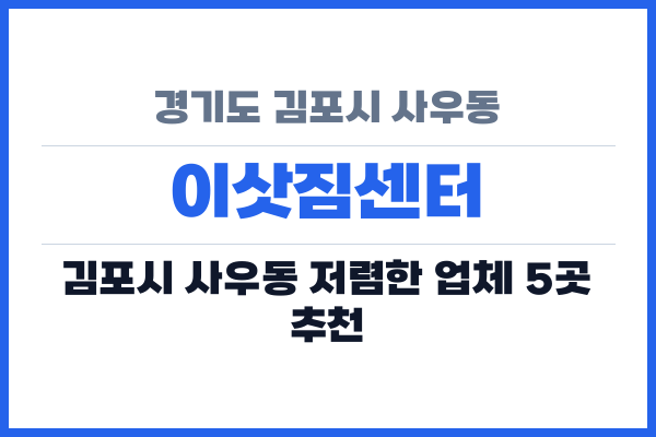 경기도 김포시 사우동 이삿짐센터