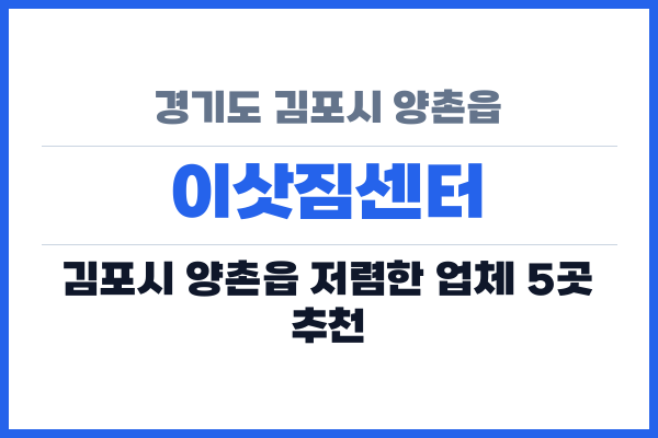 경기도 김포시 양촌읍 이삿짐센터