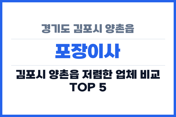 경기도 김포시 양촌읍 포장이사