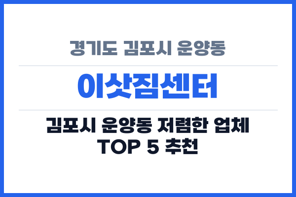 경기도 김포시 운양동 이삿짐센터