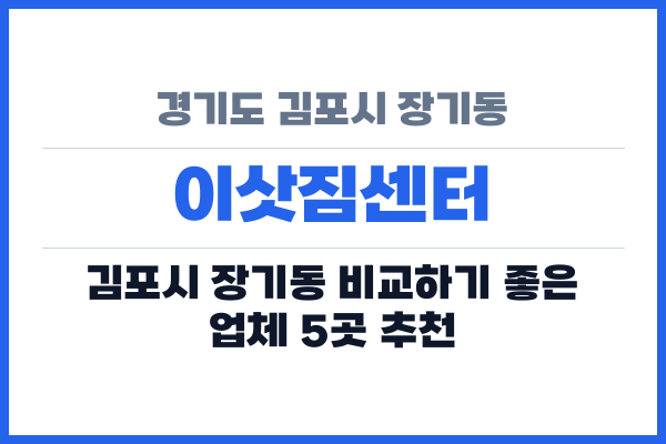 경기도 김포시 장기동 이삿짐센터