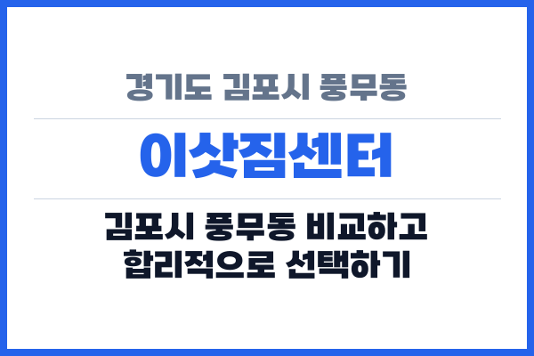 경기도 김포시 풍무동 이삿짐센터