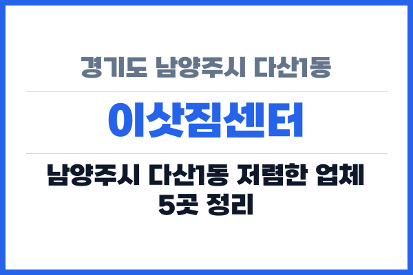 경기도 남양주시 다산1동 이삿짐센터