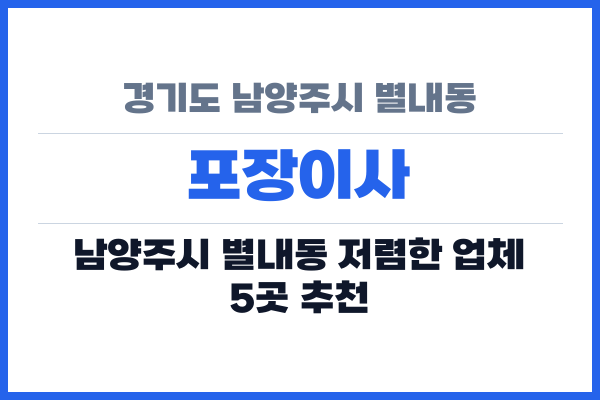 경기도 남양주시 별내동 포장이사