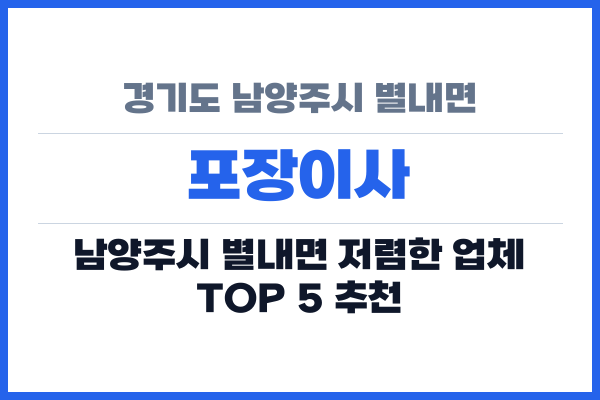 경기도 남양주시 별내면 포장이사