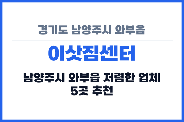경기도 남양주시 와부읍 이삿짐센터