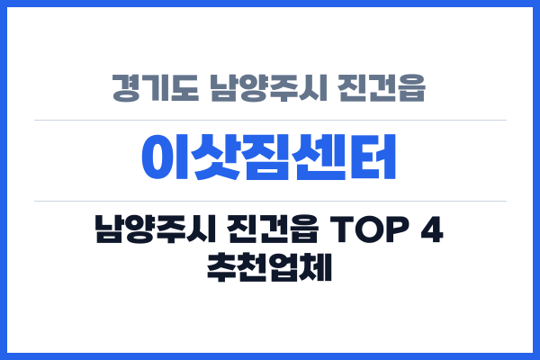 경기도 남양주시 진건읍 이삿짐센터