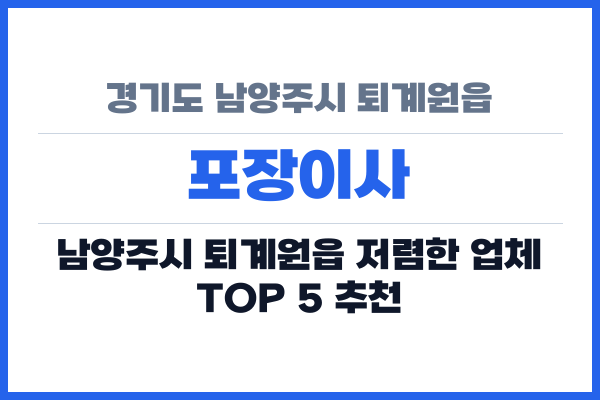 경기도 남양주시 퇴계원읍 포장이사