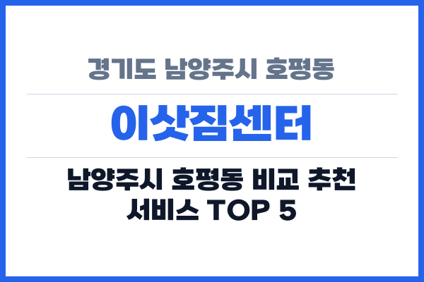 경기도 남양주시 호평동 이삿짐센터