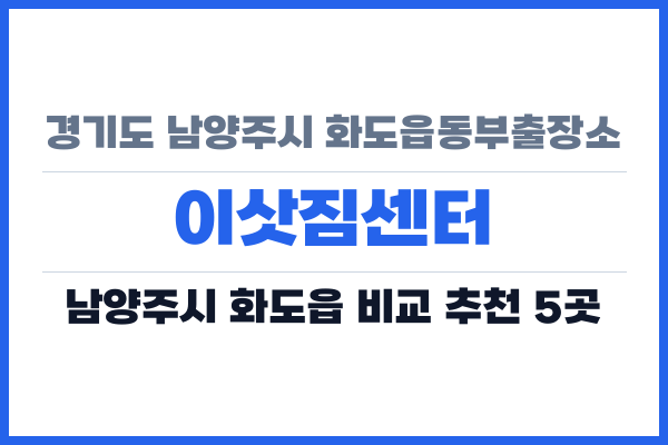 경기도 남양주시 화도읍동부출장소 이삿짐센터