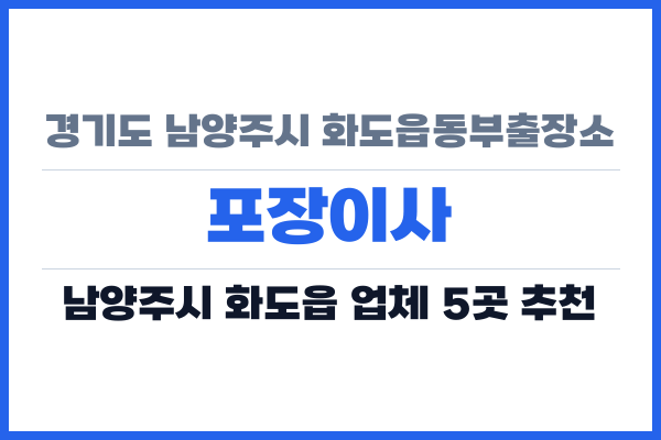 경기도 남양주시 화도읍동부출장소 포장이사