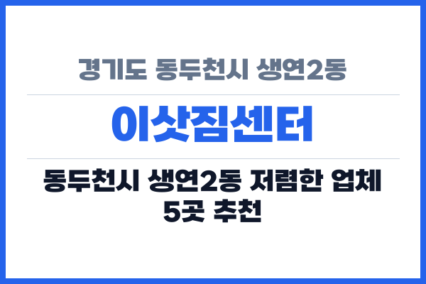 경기도 동두천시 생연2동 이삿짐센터