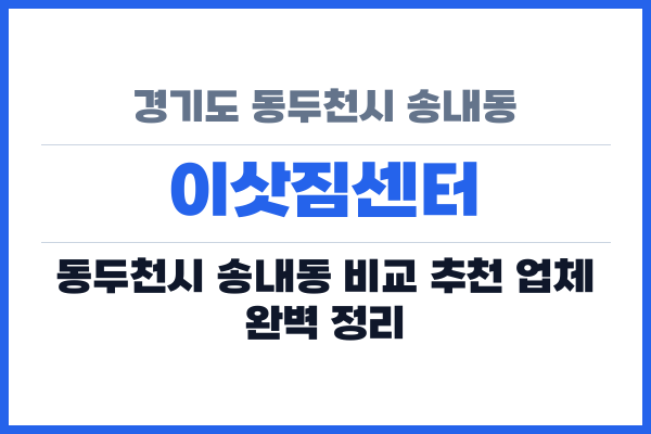 경기도 동두천시 송내동 이삿짐센터