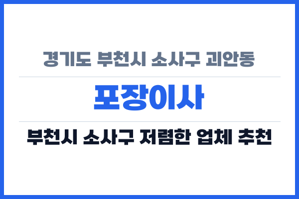 경기도 부천시 소사구 괴안동 포장이사