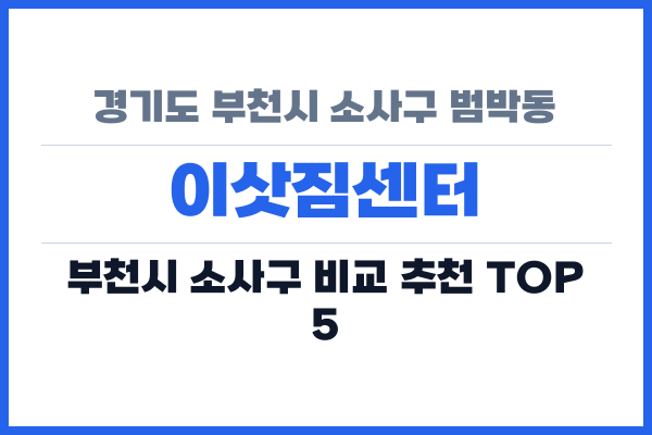 경기도 부천시 소사구 범박동 이삿짐센터
