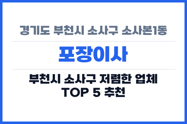 경기도 부천시 소사구 소사본1동 포장이사