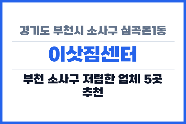 경기도 부천시 소사구 심곡본1동 이삿짐센터
