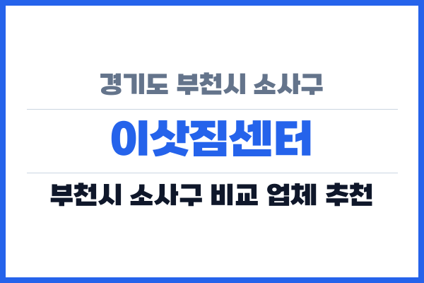 경기도 부천시 소사구 이삿짐센터