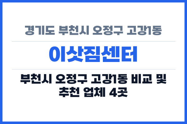 경기도 부천시 오정구 고강1동 이삿짐센터