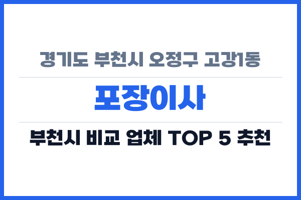 경기도 부천시 오정구 고강1동 포장이사