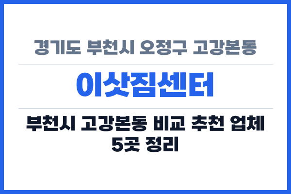 경기도 부천시 오정구 고강본동 이삿짐센터
