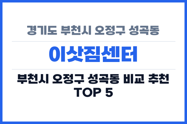 경기도 부천시 오정구 성곡동 이삿짐센터