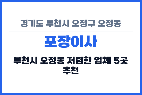 경기도 부천시 오정구 오정동 포장이사