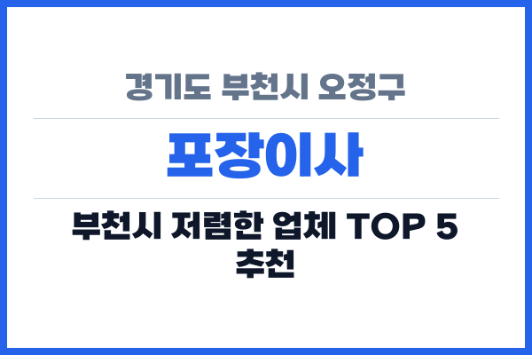 경기도 부천시 오정구 포장이사