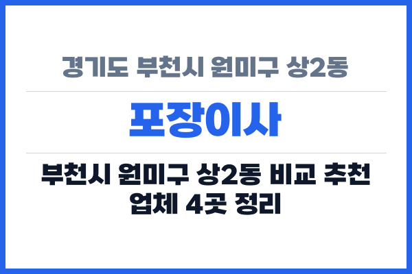 경기도 부천시 원미구 상2동 포장이사