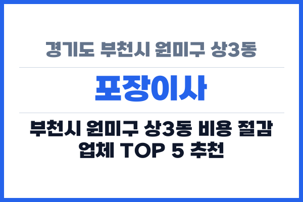 경기도 부천시 원미구 상3동 포장이사
