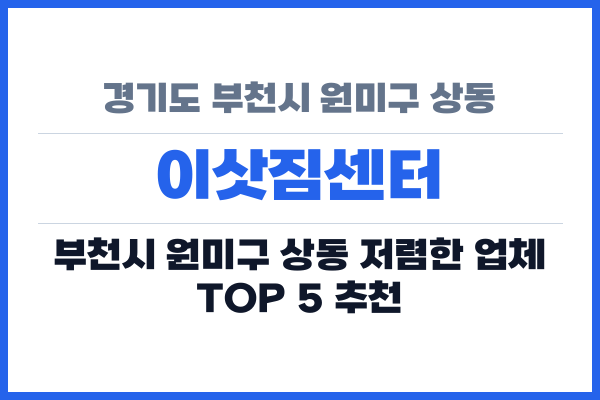 경기도 부천시 원미구 상동 이삿짐센터