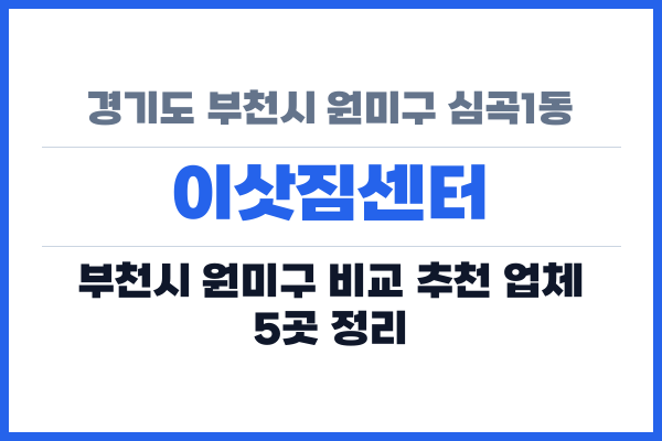 경기도 부천시 원미구 심곡1동 이삿짐센터