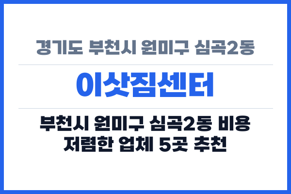 경기도 부천시 원미구 심곡2동 이삿짐센터