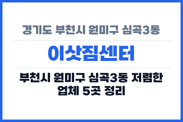 경기도 부천시 원미구 심곡3동 이삿짐센터