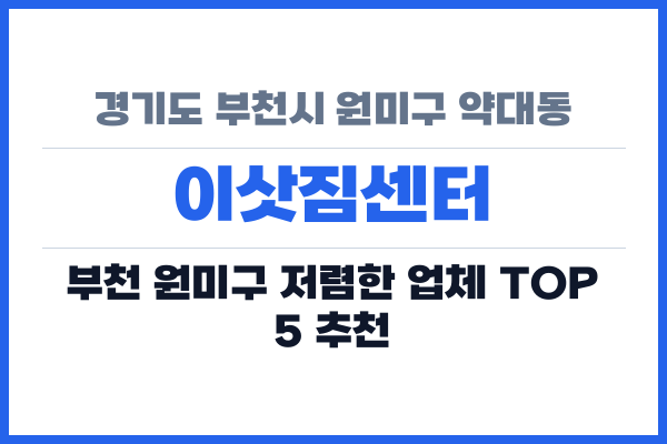 경기도 부천시 원미구 약대동 이삿짐센터