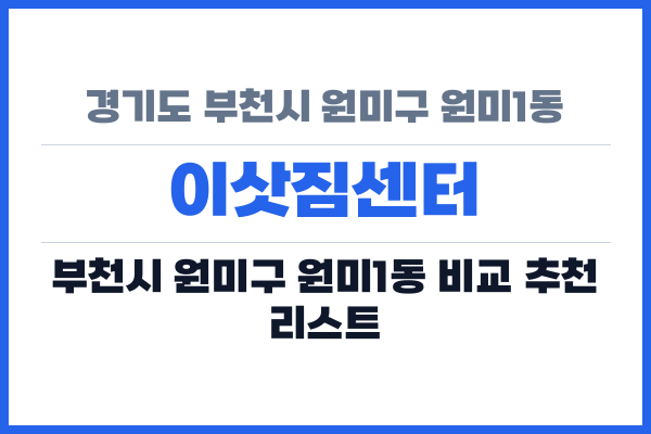 경기도 부천시 원미구 원미1동 이삿짐센터