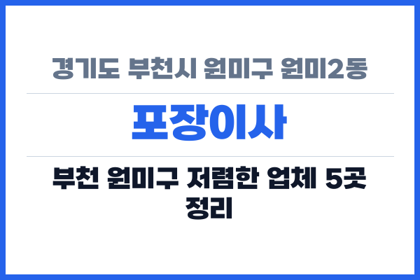 경기도 부천시 원미구 원미2동 포장이사