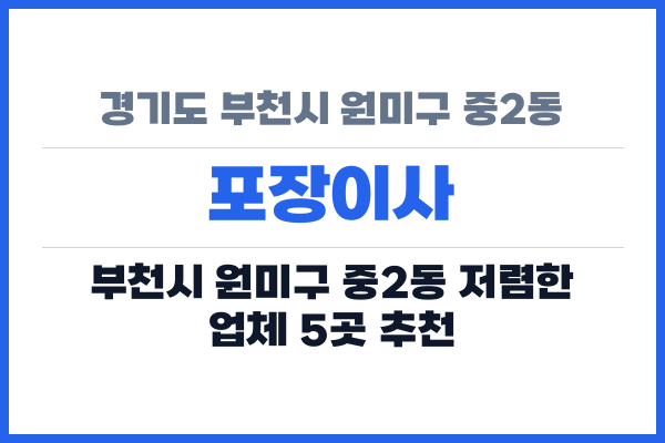 경기도 부천시 원미구 중2동 포장이사