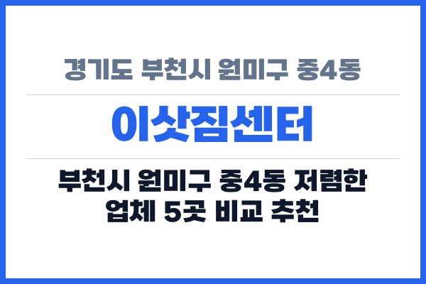경기도 부천시 원미구 중4동 이삿짐센터