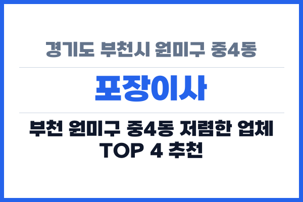 경기도 부천시 원미구 중4동 포장이사