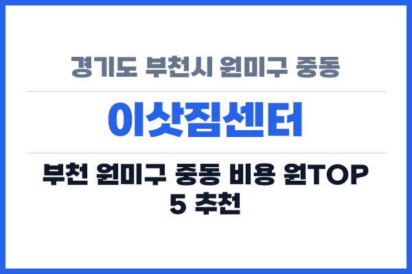 경기도 부천시 원미구 중동 이삿짐센터