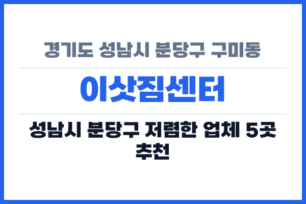경기도 성남시 분당구 구미동 이삿짐센터