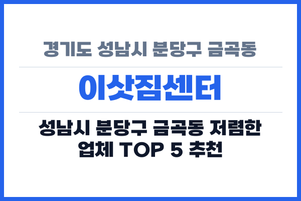 경기도 성남시 분당구 금곡동 이삿짐센터