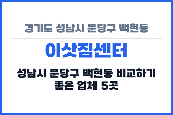 경기도 성남시 분당구 백현동 이삿짐센터